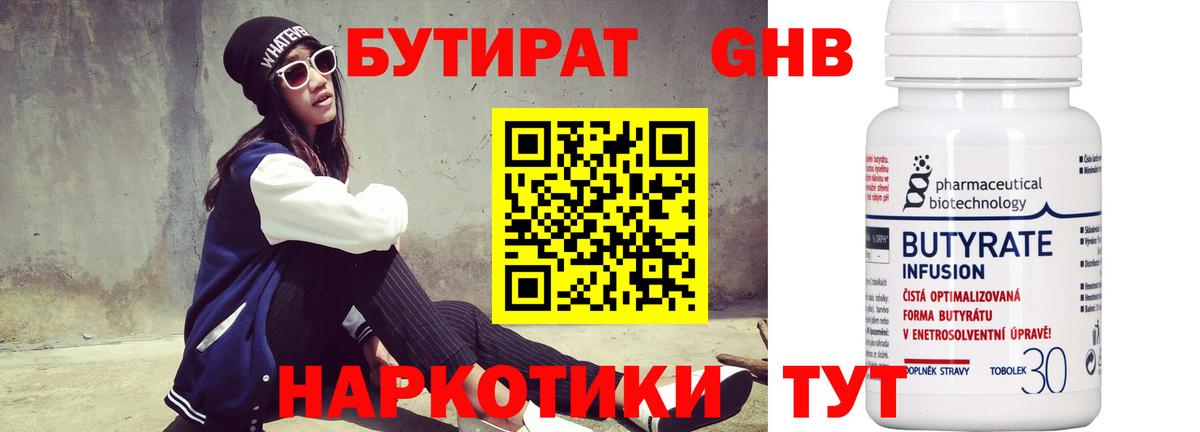 БУТИРАТ 1.4BDO Киреевск