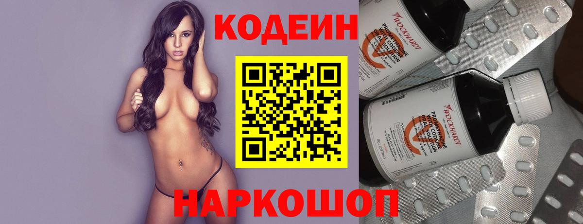 Кодеин Purple Drank Киреевск